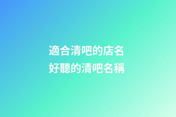 適合清吧的店名 好聽的清吧名稱-第1張-店鋪起名-玄機派